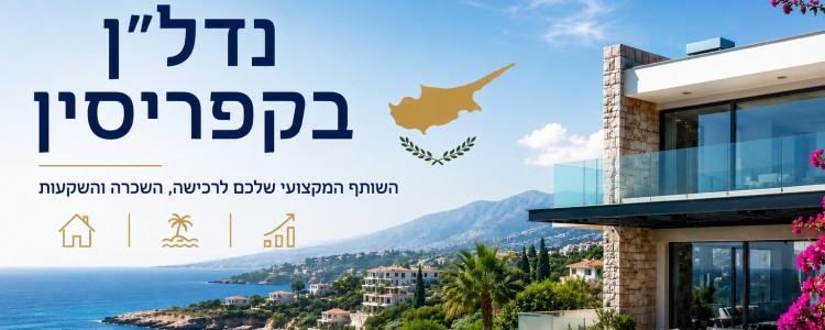 נדל"ן בקפריסין – השותף המקצועי שלכם לרכישה, השכרה והשקעות